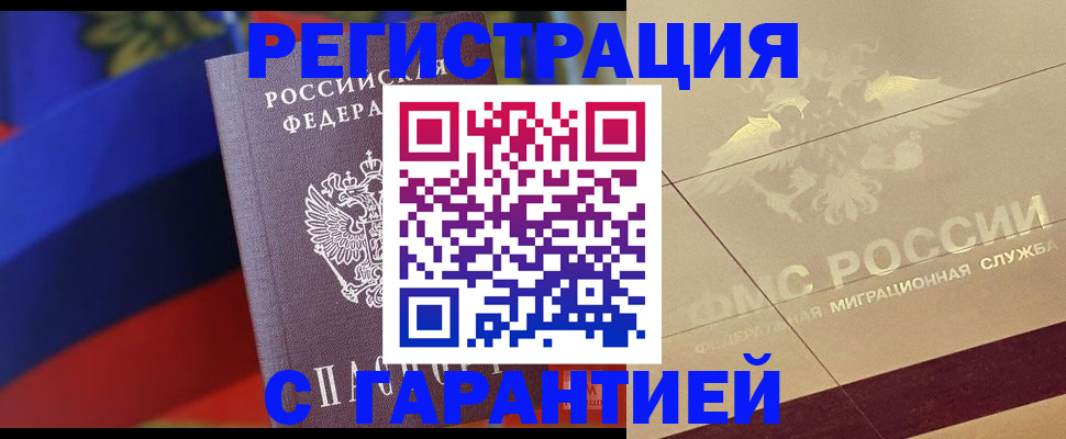 прописка регистрация в Советском